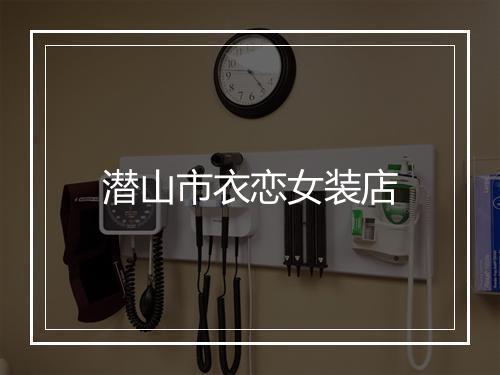 潜山市衣恋女装店