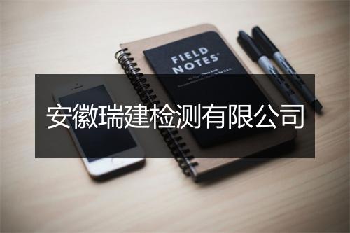 安徽瑞建检测有限公司