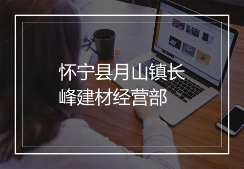 怀宁县月山镇长峰建材经营部