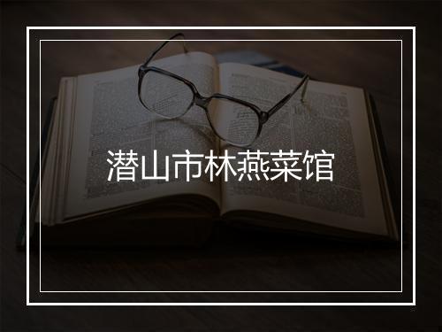 潜山市林燕菜馆