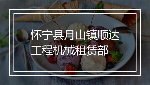 怀宁县月山镇顺达工程机械租赁部