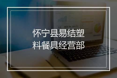 怀宁县易结塑料餐具经营部