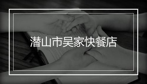 潜山市吴家快餐店
