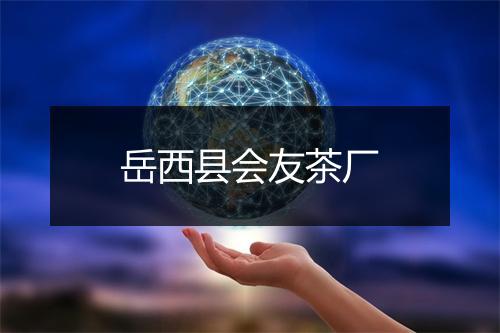 岳西县会友茶厂
