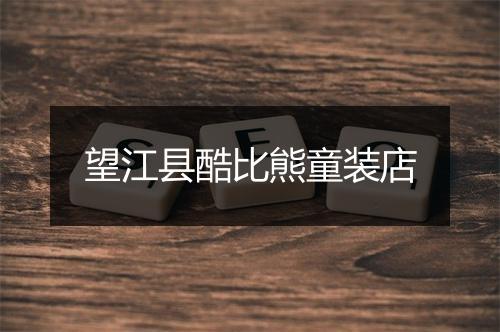 望江县酷比熊童装店