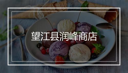 望江县润峰商店