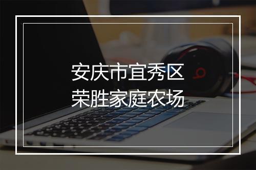 安庆市宜秀区荣胜家庭农场
