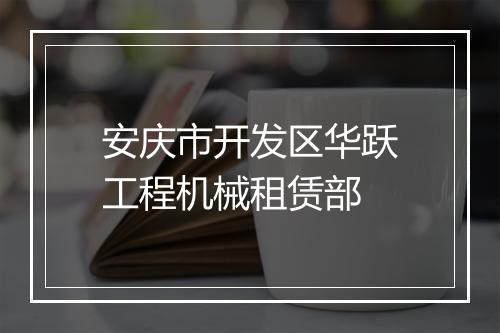安庆市开发区华跃工程机械租赁部