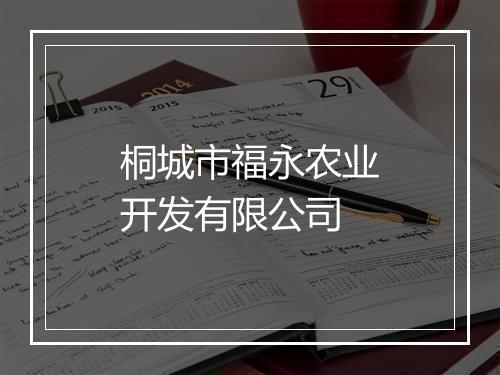 桐城市福永农业开发有限公司