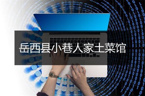 岳西县小巷人家土菜馆