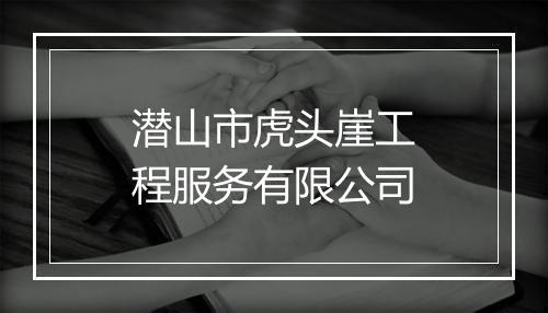 潜山市虎头崖工程服务有限公司
