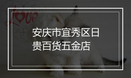 安庆市宜秀区日贵百货五金店