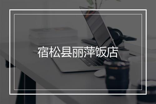 宿松县丽萍饭店