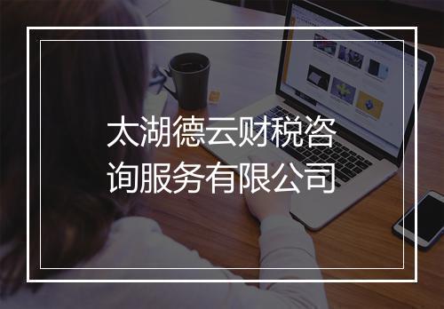 太湖德云财税咨询服务有限公司