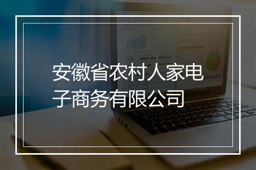 安徽省农村人家电子商务有限公司