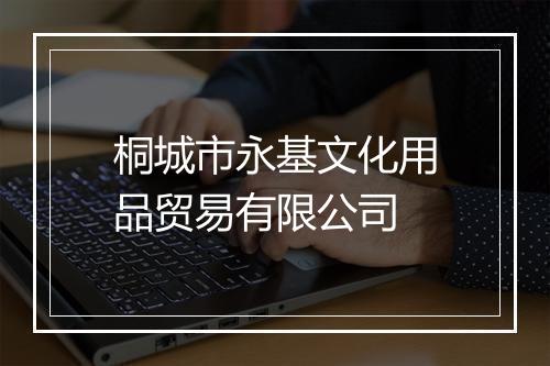 桐城市永基文化用品贸易有限公司