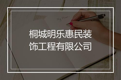 桐城明乐惠民装饰工程有限公司