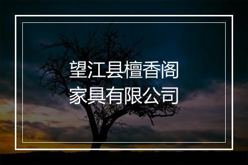 望江县檀香阁家具有限公司