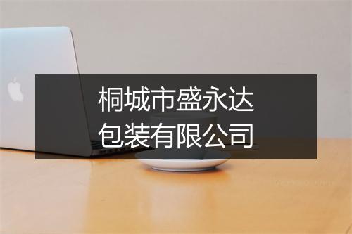 桐城市盛永达包装有限公司