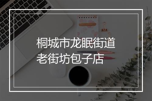 桐城市龙眠街道老街坊包子店
