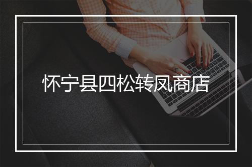 怀宁县四松转凤商店