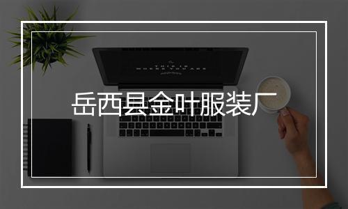 岳西县金叶服装厂
