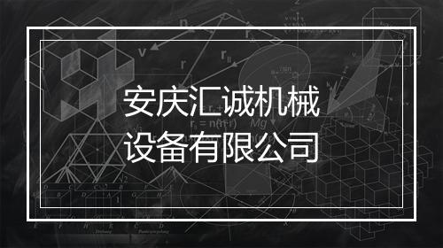 安庆汇诚机械设备有限公司