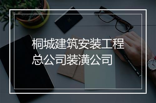 桐城建筑安装工程总公司装潢公司