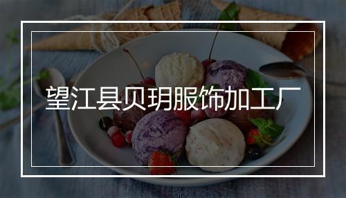 望江县贝玥服饰加工厂