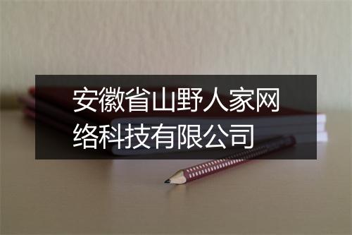 安徽省山野人家网络科技有限公司