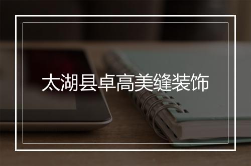 太湖县卓高美缝装饰
