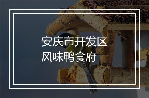 安庆市开发区风味鸭食府