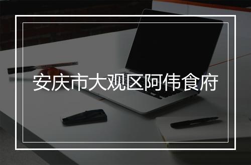 安庆市大观区阿伟食府