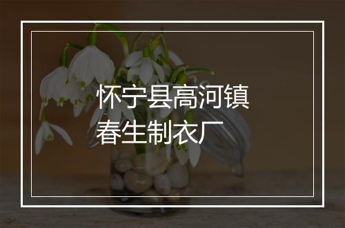 怀宁县高河镇春生制衣厂