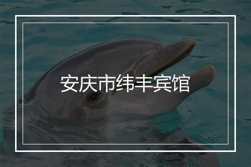 安庆市纬丰宾馆