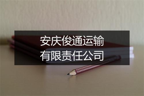 安庆俊通运输有限责任公司