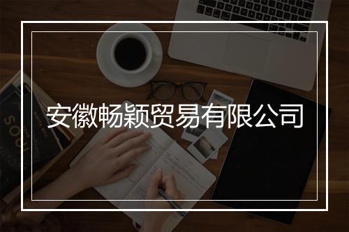 安徽畅颖贸易有限公司