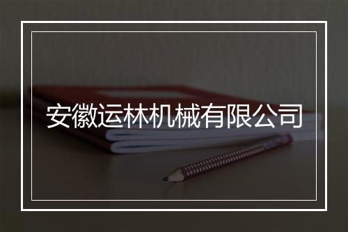 安徽运林机械有限公司