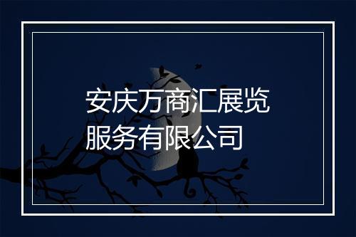 安庆万商汇展览服务有限公司