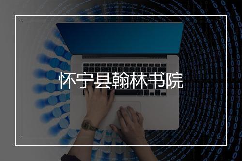 怀宁县翰林书院