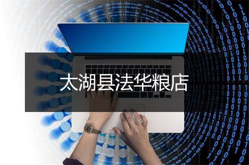 太湖县法华粮店