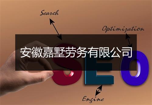 安徽嘉墅劳务有限公司
