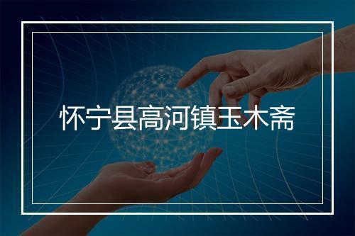 怀宁县高河镇玉木斋