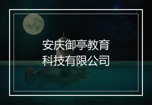 安庆御亭教育科技有限公司