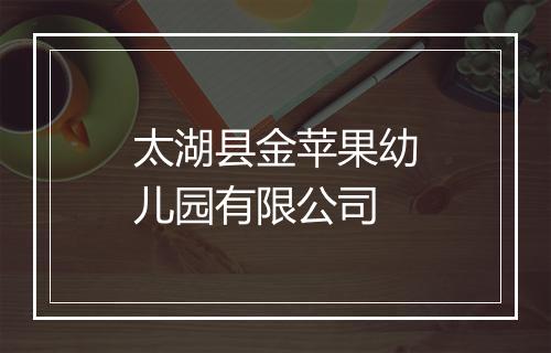 太湖县金苹果幼儿园有限公司