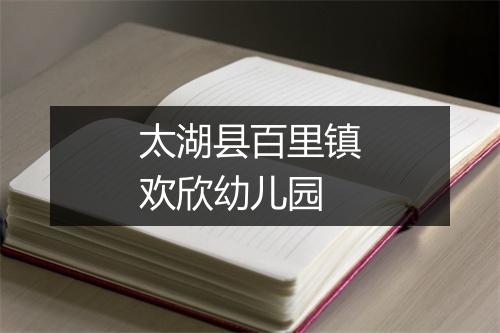 太湖县百里镇欢欣幼儿园