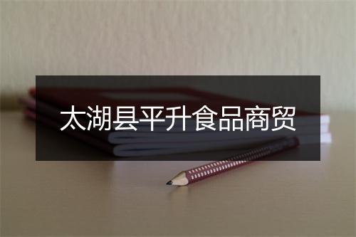 太湖县平升食品商贸