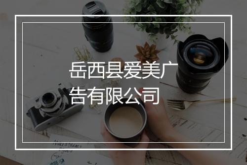 岳西县爱美广告有限公司