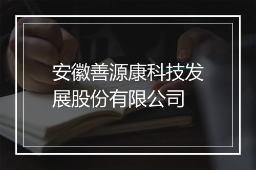 安徽善源康科技发展股份有限公司