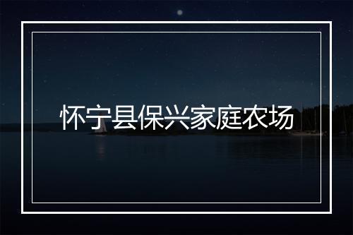 怀宁县保兴家庭农场